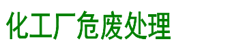 化工廠(chǎng)危廢處理